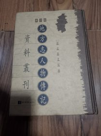 地方志人物传记资料丛刊 华中卷 第一册 精装 16开