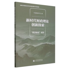 财政理论创新探索——“武汉会议”纪实 中国财经 9787522326917 编者:中国财政学会|