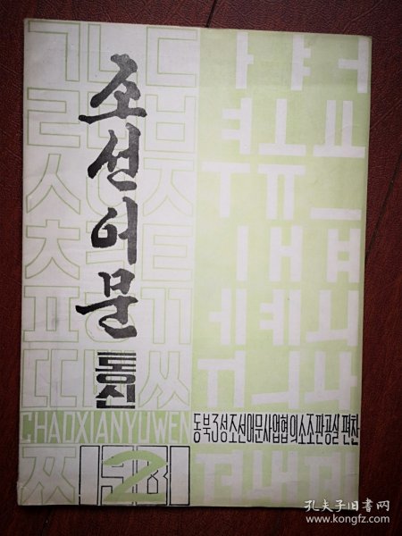 巜朝鲜语文通讯》(朝鲜文)1981年总6期(延吉)