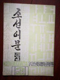 巜朝鲜语文通讯》(朝鲜文)1981年总6期(延吉)