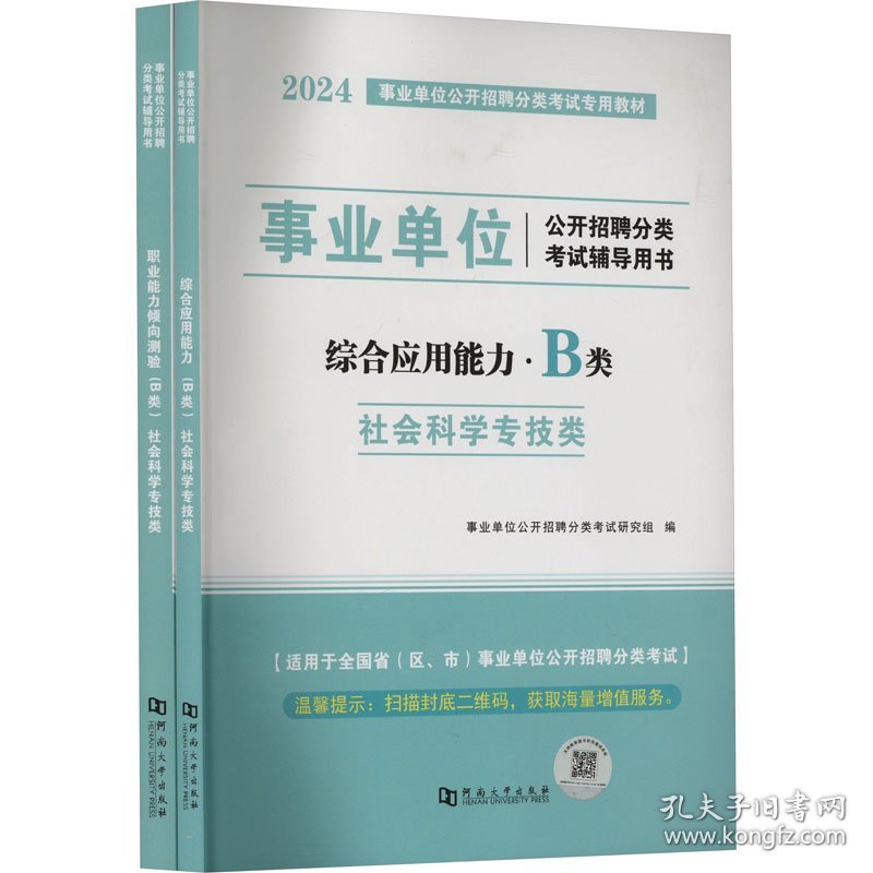 事业单位公开招聘分类考试辅导用书 B类 社会科学专技类 2024(1-2)