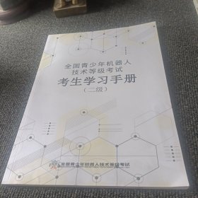 全国青少年机器人技术等级考试考生学习手册（二级）