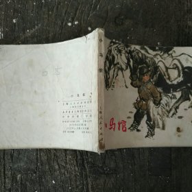 小马馆 连环画