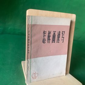 工农兵美术技法丛书：怎样画速写（为什么要学速写、速写的工具运用、速写与素描、初学速写的步骤、速写笔法与附图说明）1972年版