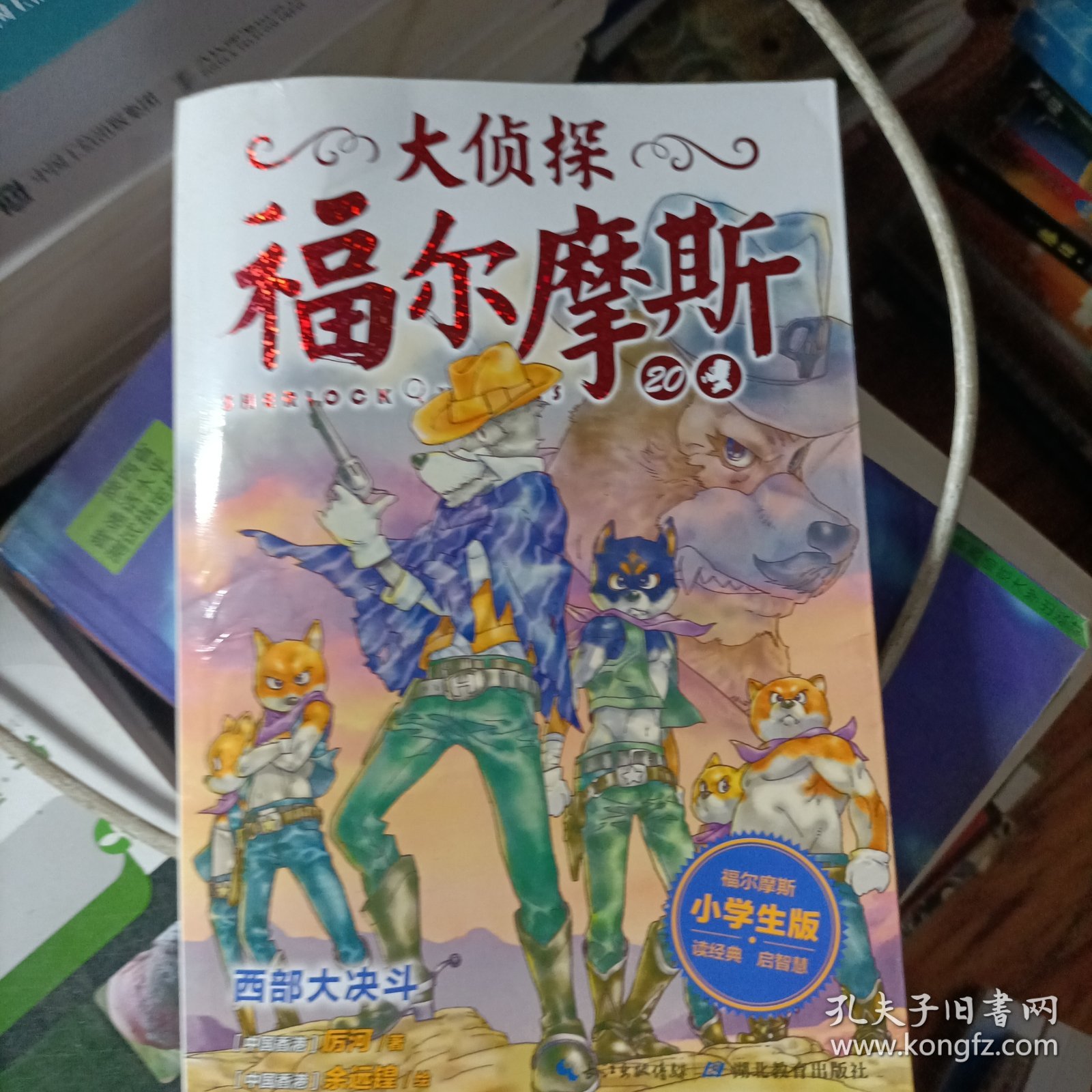 大侦探福尔摩斯（第四辑）：西部大决斗