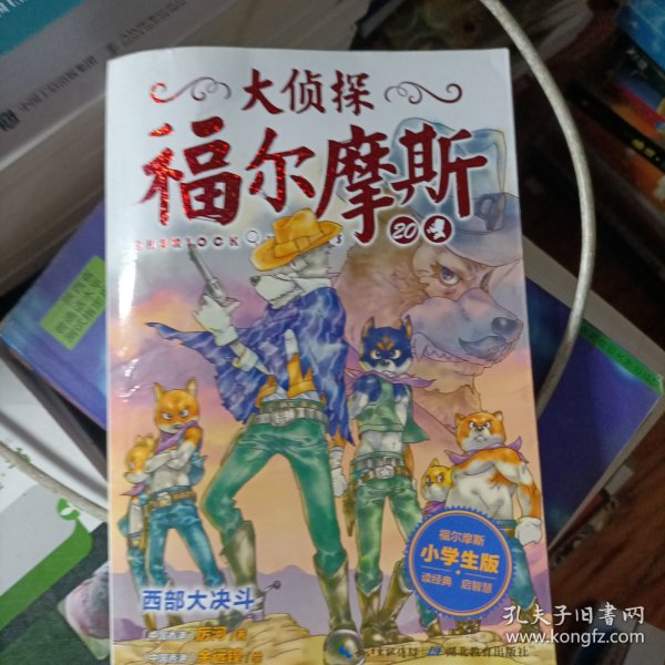 大侦探福尔摩斯（第四辑）：西部大决斗