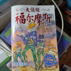 大侦探福尔摩斯（第四辑）：西部大决斗