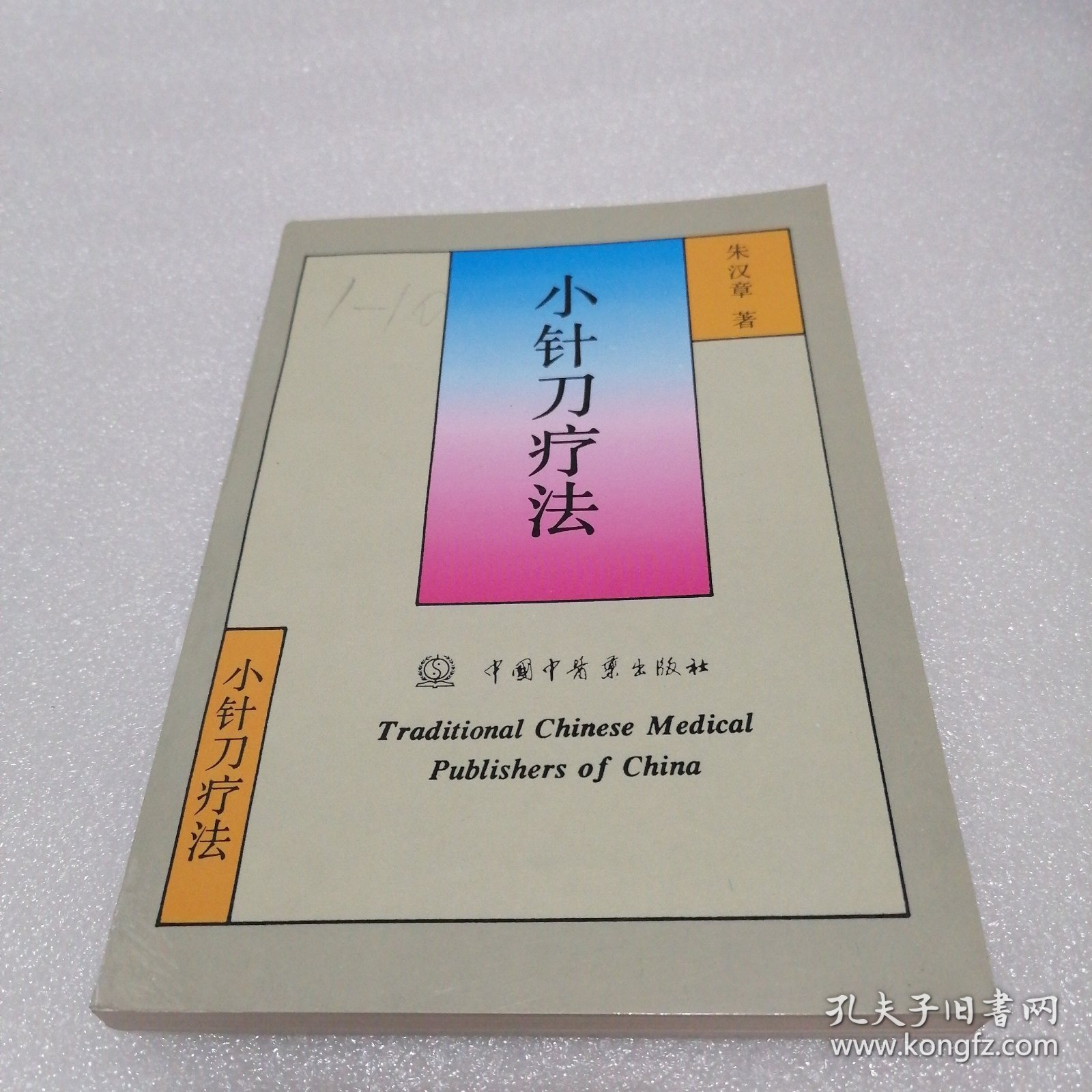 小针刀疗法