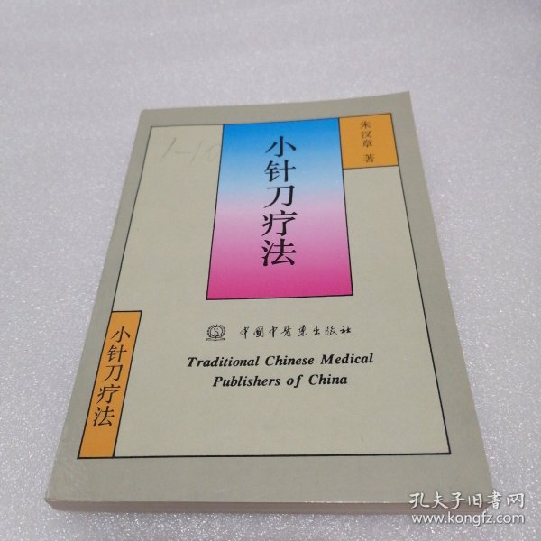 小针刀疗法