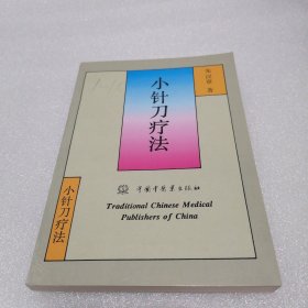 小针刀疗法
