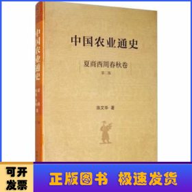 中国农业通史 夏商西周春秋卷（第二版）