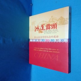 鸿运当头 第五套同号钞纪念珍藏册 《中华人民共和国第五套人民币同号钞珍藏册》同号5366收藏证书 中国人民银行限量发行10000册