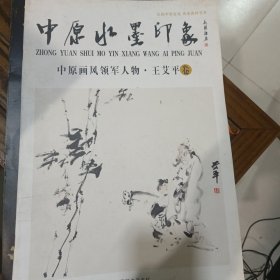 中原水墨印象，中原画风领军人物，王艾平