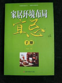 家居环境布局宜忌手册  (平装大厚本正版新书现货)实物图