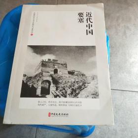 近代中国要塞