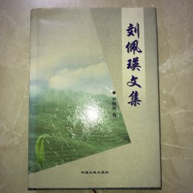 刘佩瑛文集（作者签名本）16开精装本