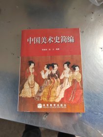 中国美术史简编