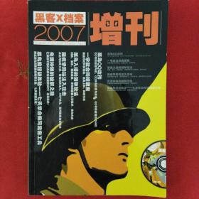 黑客x档案2007增刊