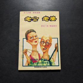 老公 老婆