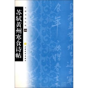 正版 中国书法宝库·苏轼黄州寒食诗帖 上海书画出版社 上海书画出版社