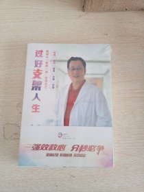 过好支架人生(未开封).