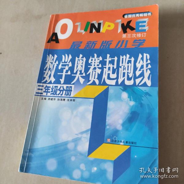 小学数学起跑线(3年级分册)(最新版)