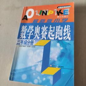 小学数学起跑线(3年级分册)(最新版)