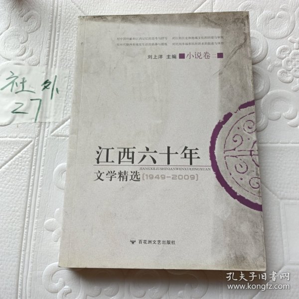 江西六十年文学精选:1949～2009.小说卷.二