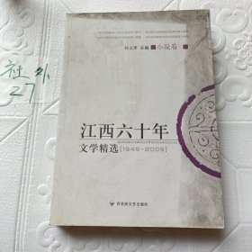 江西六十年文学精选:1949～2009.小说卷.二