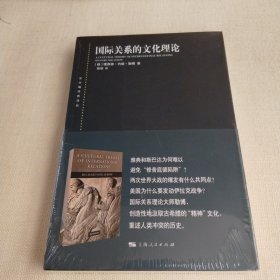 东方编译所译丛：国际关系的文化理论