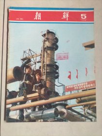 上世纪七十年代版 《朝鲜画报》（1978/5）