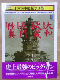 日本海军舰艇写真集  战舰   大和.武藏.长门.陆奥