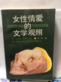 女性情爱的文学观照