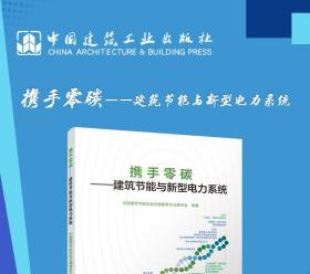 携手零碳--建筑节能与新型电力系统 普通图书/艺术 中国建筑节能协会光储直柔专业委员会、直流建筑联盟等 中国建筑工业出版社 9787176578