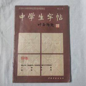 中学生字帖 柳体