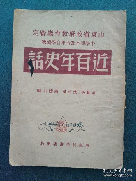 民国三十八年出版《近百年史话》。。