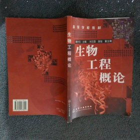 高等学校教材：生物工程概论