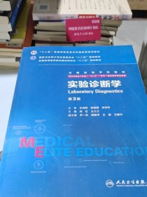 实验诊断学（第3版）
