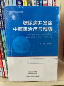 糖尿病并发症中西医治疗与预防