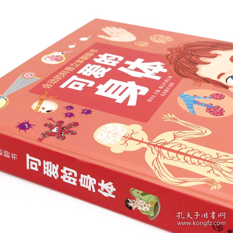 全新正版现货 可爱的身体 9787122361592 郭长生 主编 赖心河 副主编 绘动童书 绘制 化学工业出版社