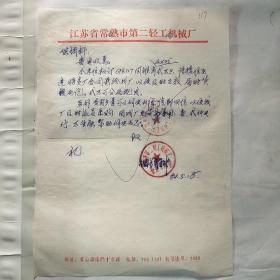江苏省常熟市第二轻工机械厂/虞山镇南门十字路117