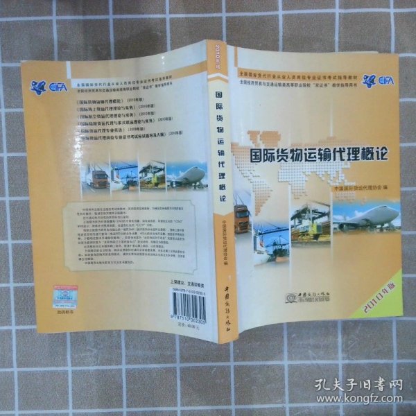 国际货物运输代理概论2010年版 中国国际货运代理协会 9787510302305 中国商务