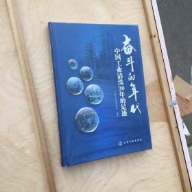 奋斗的年代 : 中国工业清洗30年的足迹, 16开精装, 全新未开封