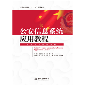 公安信息系统应用教程贾学明中国水利水电出版社9787517040750