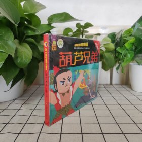 中国经典获奖童话 葫芦兄弟