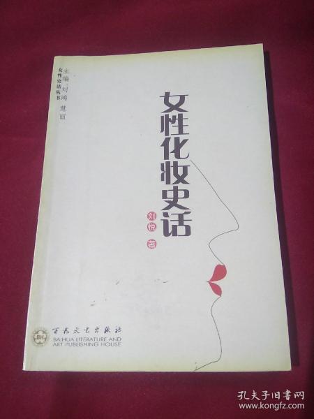 女性化妆史话，刘悦著，百花文艺出版社，2005年三月第一版第一次印刷，8000册