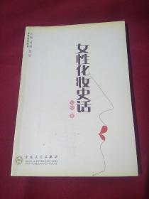 女性化妆史话，刘悦著，百花文艺出版社，2005年三月第一版第一次印刷，8000册