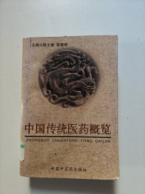 中国传统医药概览