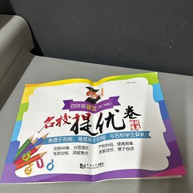 名校提优卷 四年级语文(第二 学期) （正版内页干净无写划中间是折过来的介意勿拍）