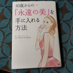 日文原版书 40歳からの「永远の美」を手に入れる方法 単行本（ソフトカバー） Dr.タツコ・マーティン (著）